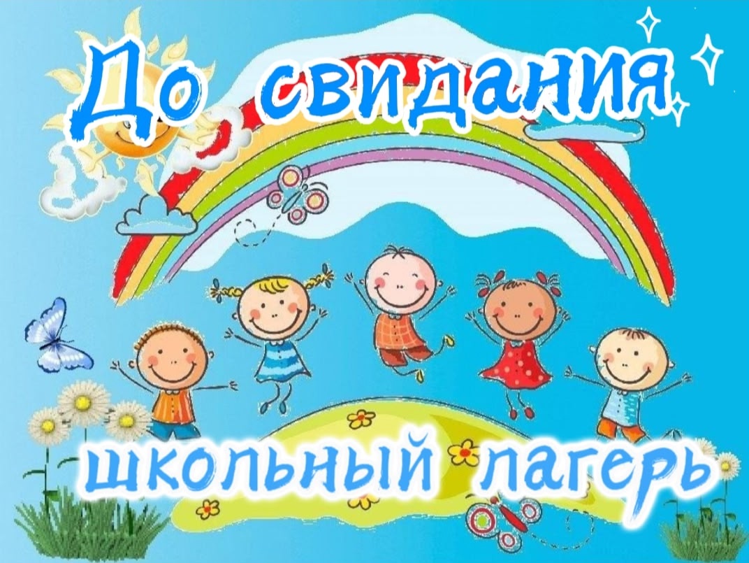 А У НАС СЕГОДНЯ ...ЗАКРЫТИЕ ЛАГЕРЯ.