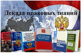 Декада правовых знаний.
