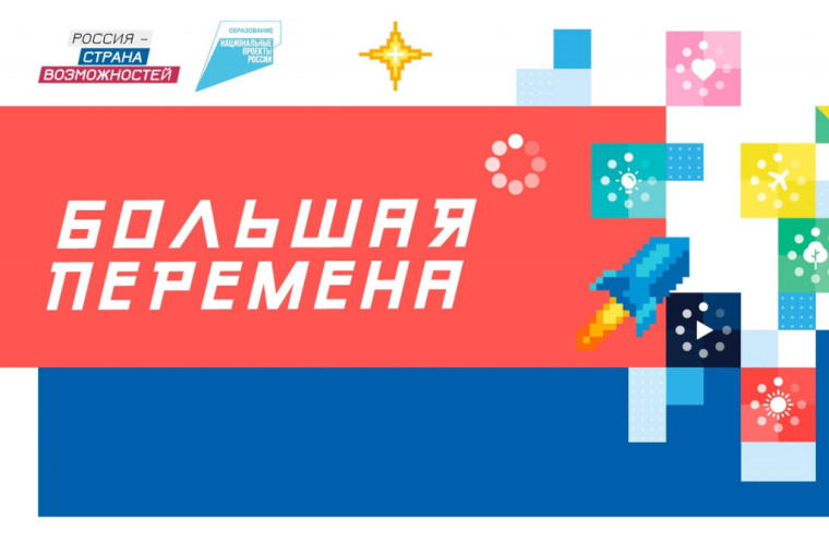Всероссийский конкурс БОЛЬШАЯ ПЕРЕМЕНА.